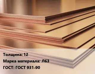 Латунный лист 12 Марка: Л63 ГОСТ 931-90